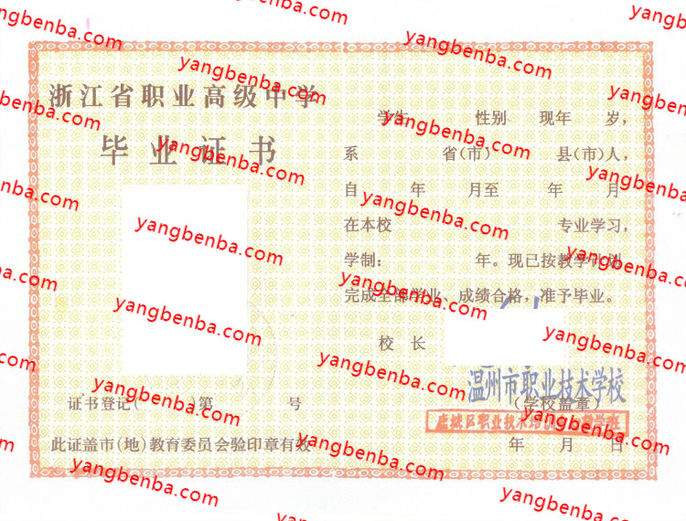 温州市职业技术学校中专毕业证样本