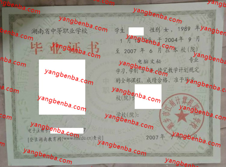 湘乡市江南计算机职业学校中专毕业证样本