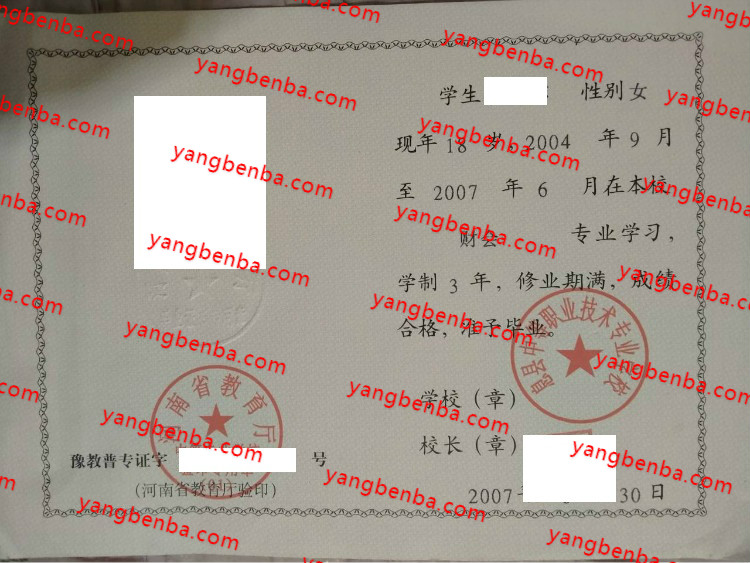 息县中等职业技术专业学校中专毕业证样本