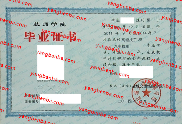 盐城交通技师学院中专毕业证样本