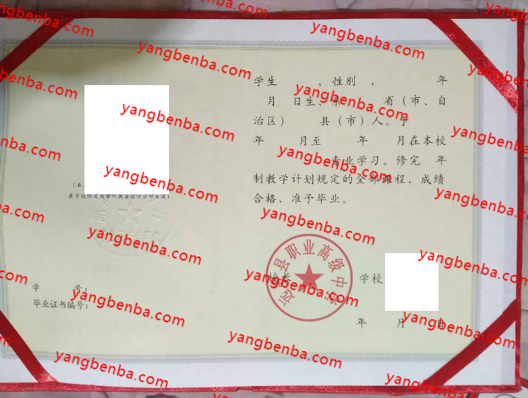 远安县职业高级中学中专毕业证样本