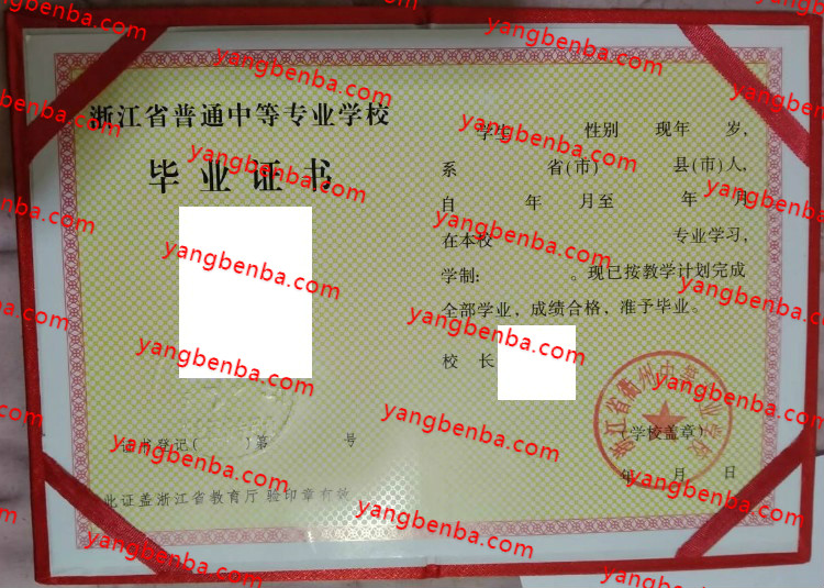 浙江省衢州中等专业学校中专毕业证样本