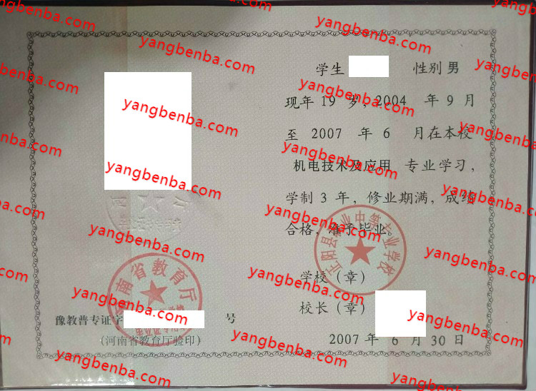 正阳县职业中等专业学校中专毕业证样本