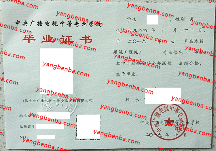 中央广播电视中等专业学校中专毕业证样本