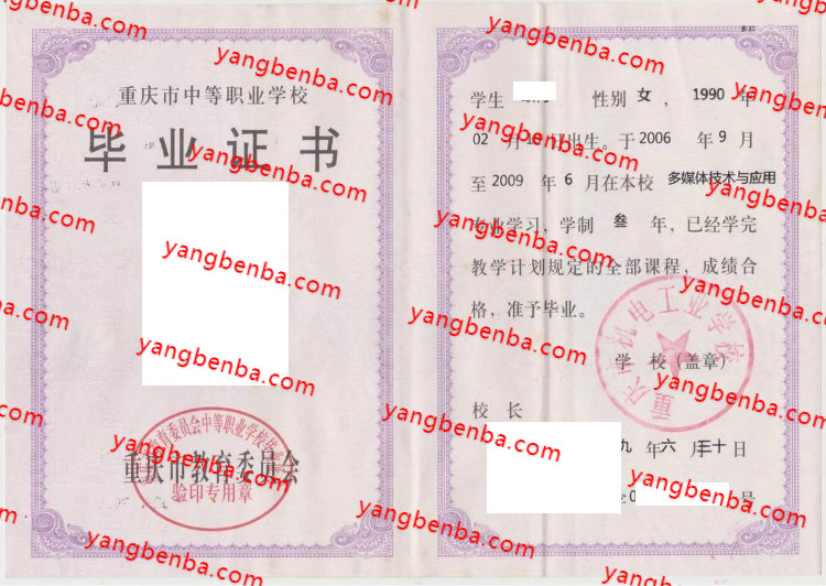 重庆市机电工业学校中专毕业证样本