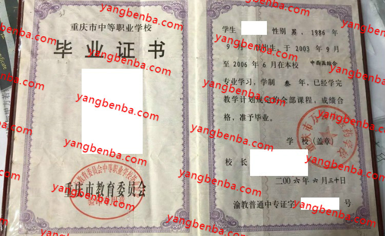 重庆市万县中医药学校中专毕业证样本