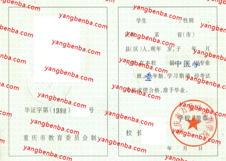 重庆市万县中医药学校中专毕业证样本