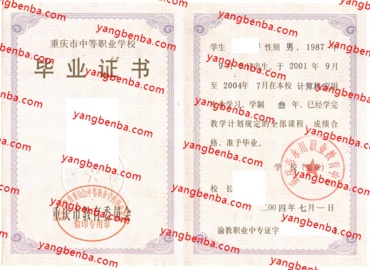 重庆市永川职业教育中心中专毕业证样本