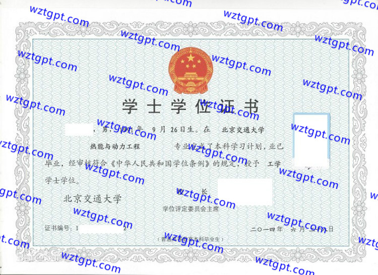 北京交通大学学士学位证书样本