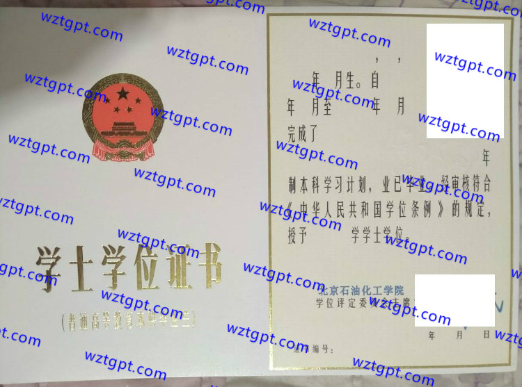 北京石油化工学院学士学位证书样本