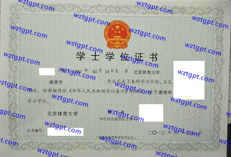 北京体育大学学士学位证书样本