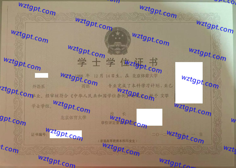 北京体育大学学士学位证书样本