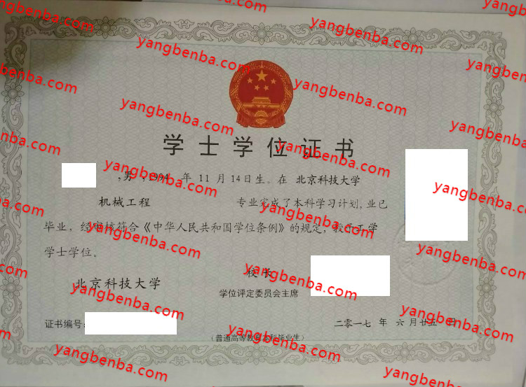 北京科技大学学士学位证书样本