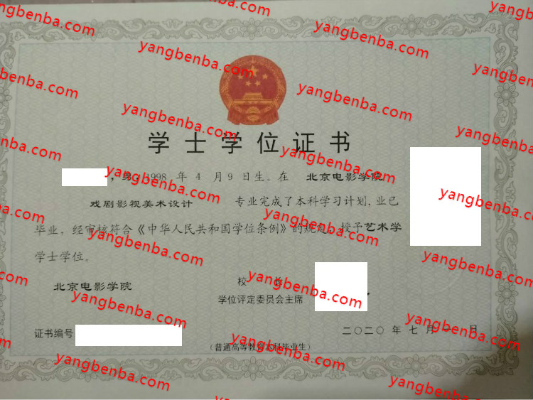 北京电影学院学士学位证书样本