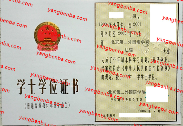 北京第二外国语大学学士学位证书样本
