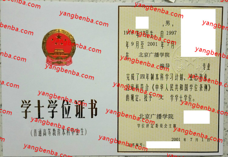 北京广播学院学士学位证书样本