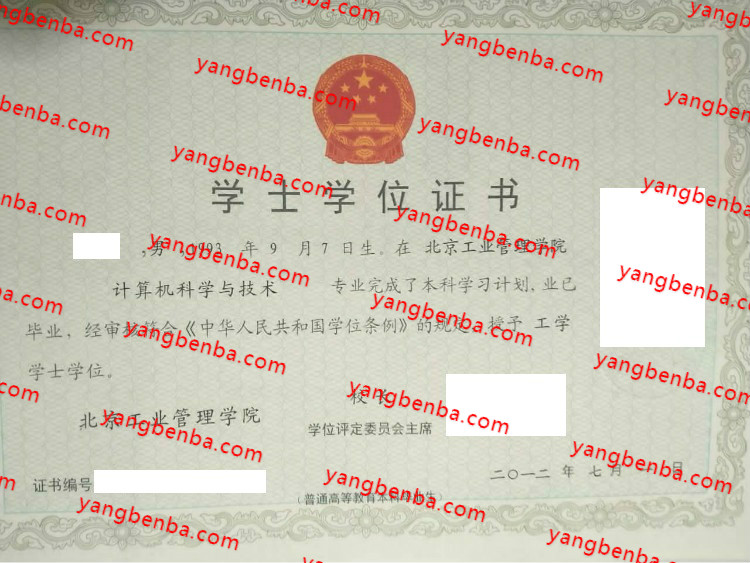 北京工业管理学院学士学位证书样本