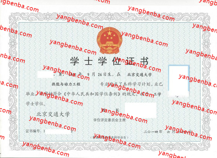 北京交通大学学士学位证书样本