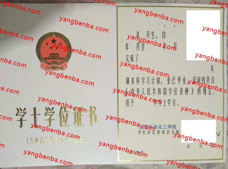 北京石油化工学院学士学位证书样本