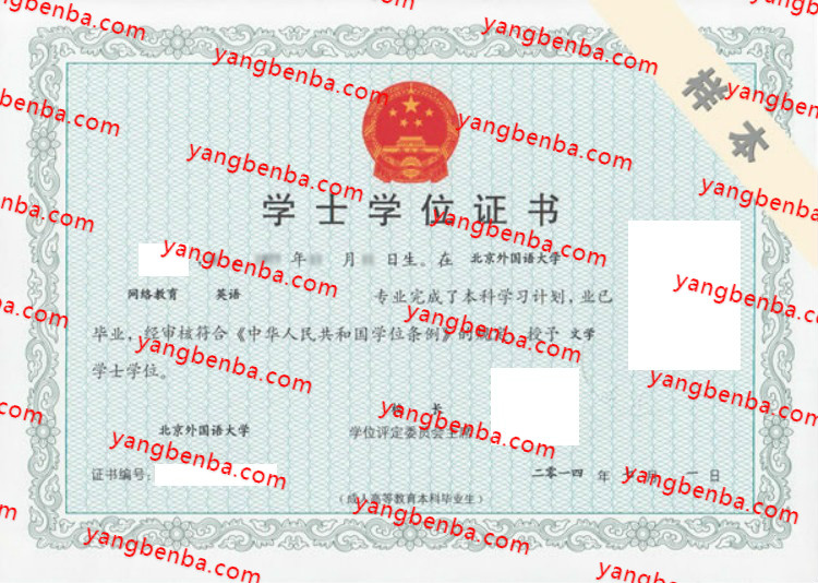 北京外国语大学学士学位证书样本
