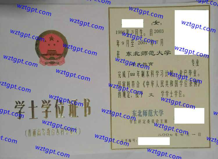 东北师范大学学士学位证书样本