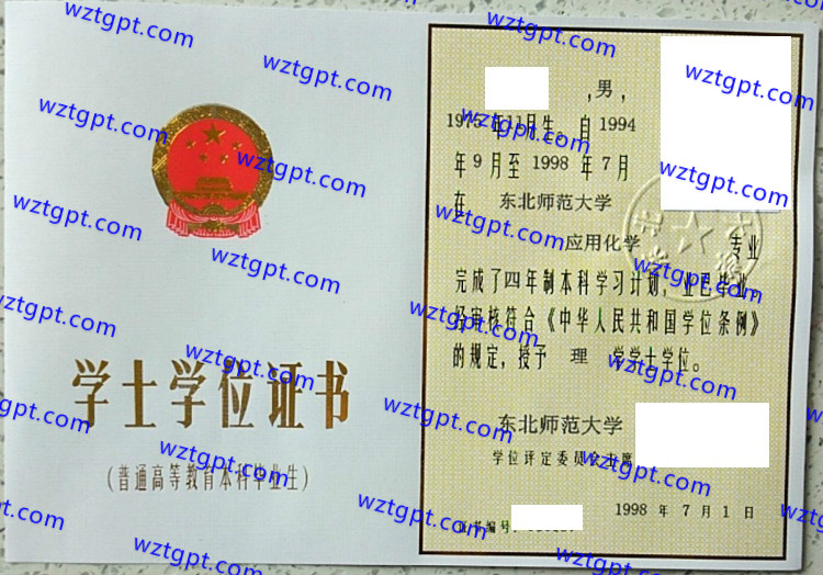 东北师范大学学士学位证书样本