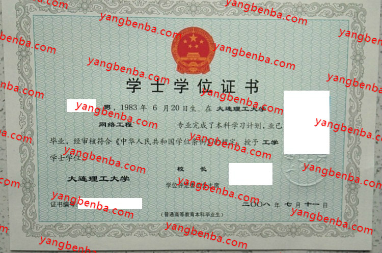 大连理工大学学士学位证书样本