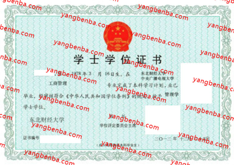 东北财经大学学士学位证书样本