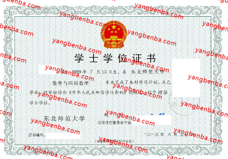 东北师范大学学士学位证书样本