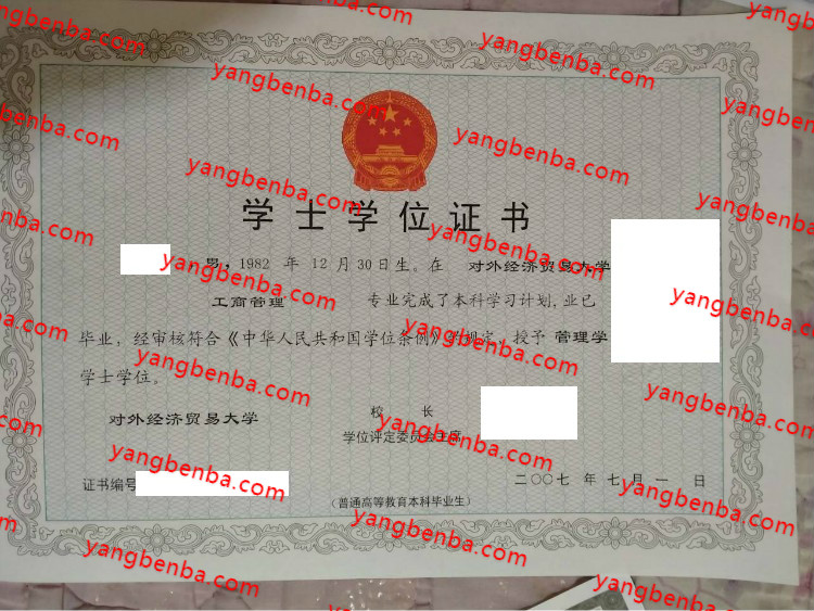 对外经济贸易大学学士学位证书样本