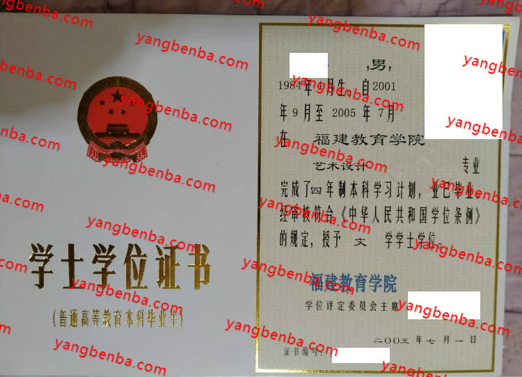 福建教育学院学士学位证书样本