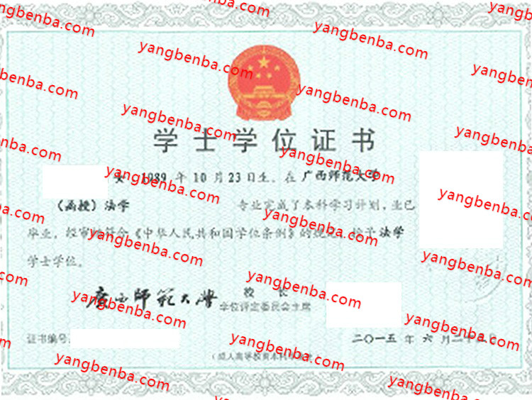 广西师范大学学士学位证书样本