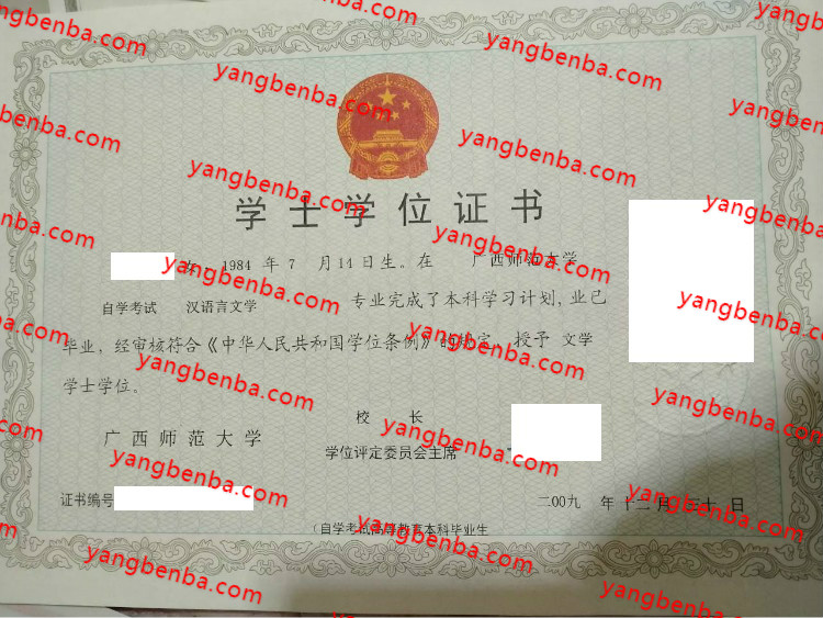 广西师范大学学士学位证书样本