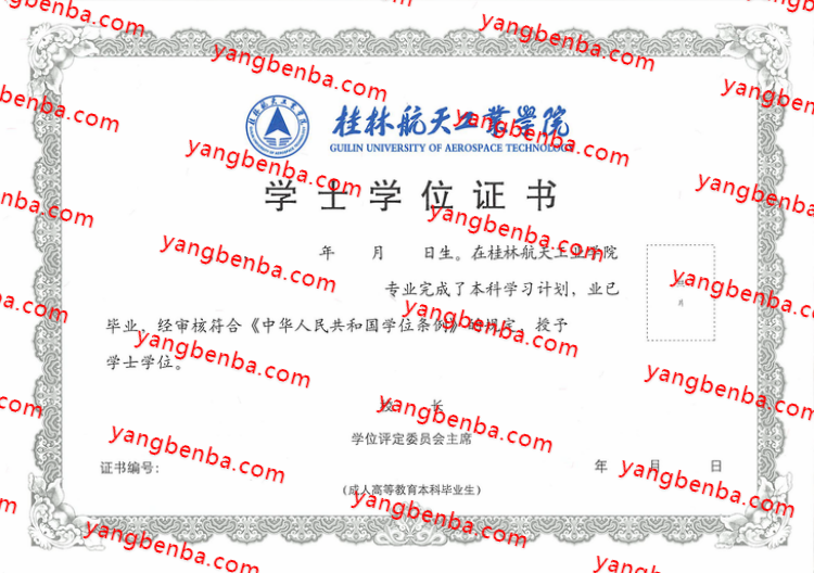 桂林航天工业学院学士学位证书样本
