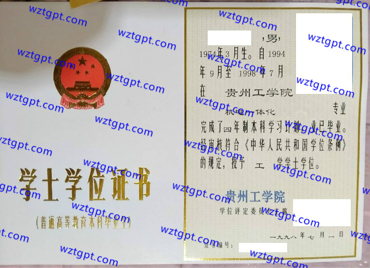 贵州工学院学士学位证书样本