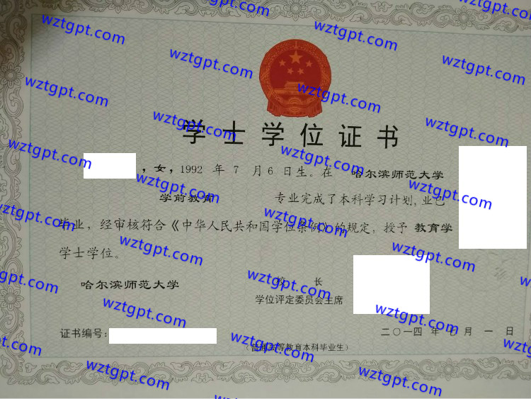 哈尔滨师范大学学士学位证书样本