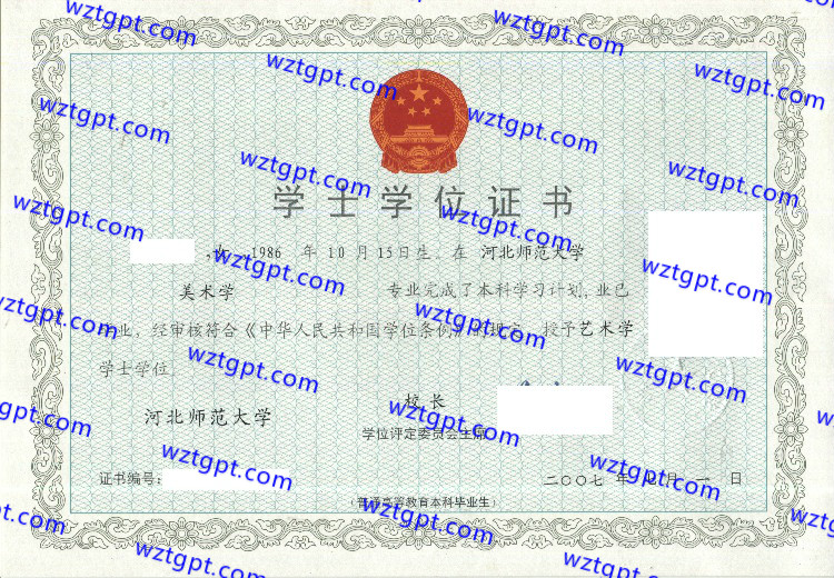 河北师范大学学士学位证书样本