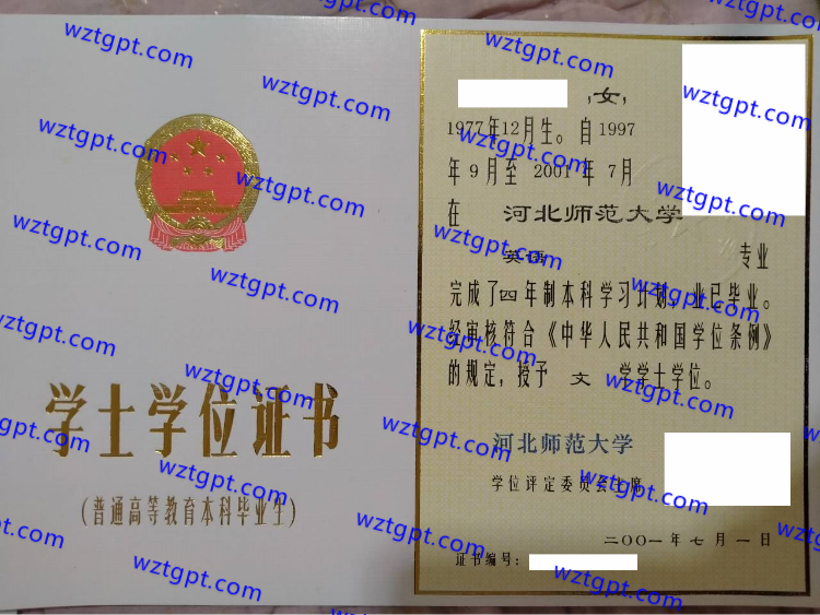 河北师范大学学士学位证书样本