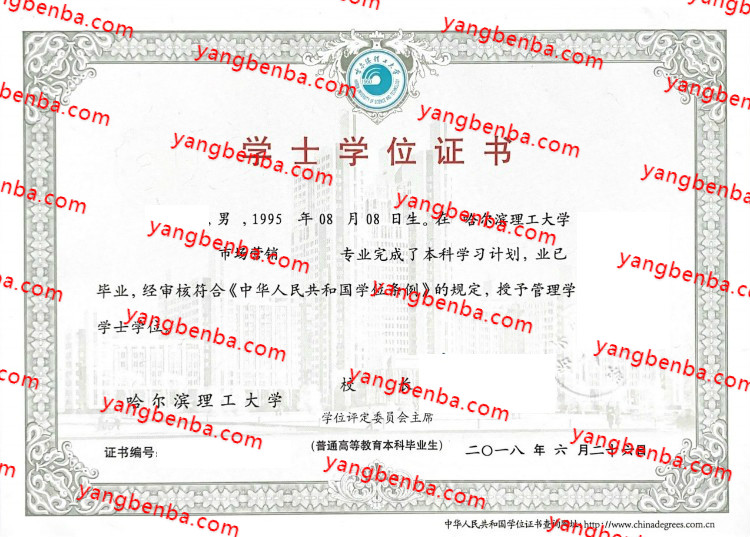 2018哈尔滨理工大学学士学位证书样本