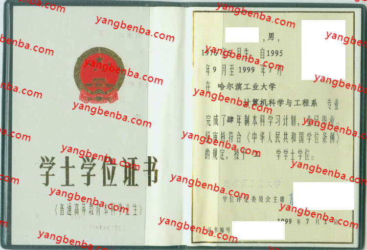 哈尔滨工业大学学士学位证书样本