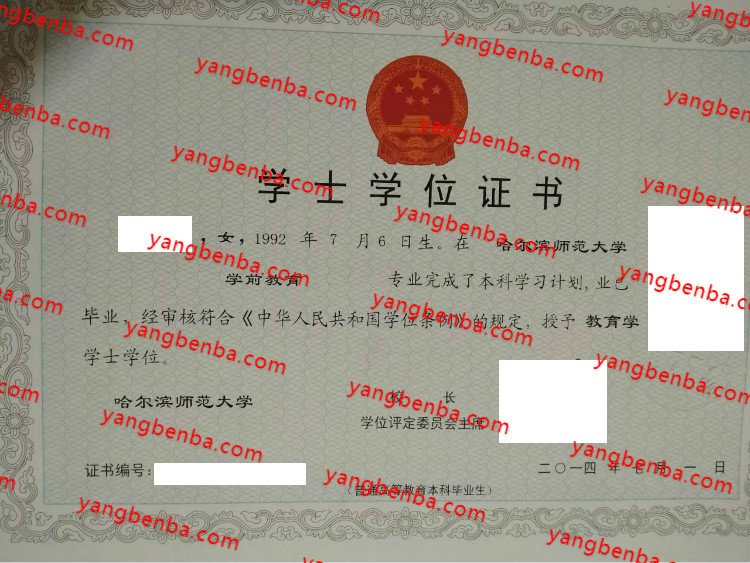 哈尔滨师范大学学士学位证书样本