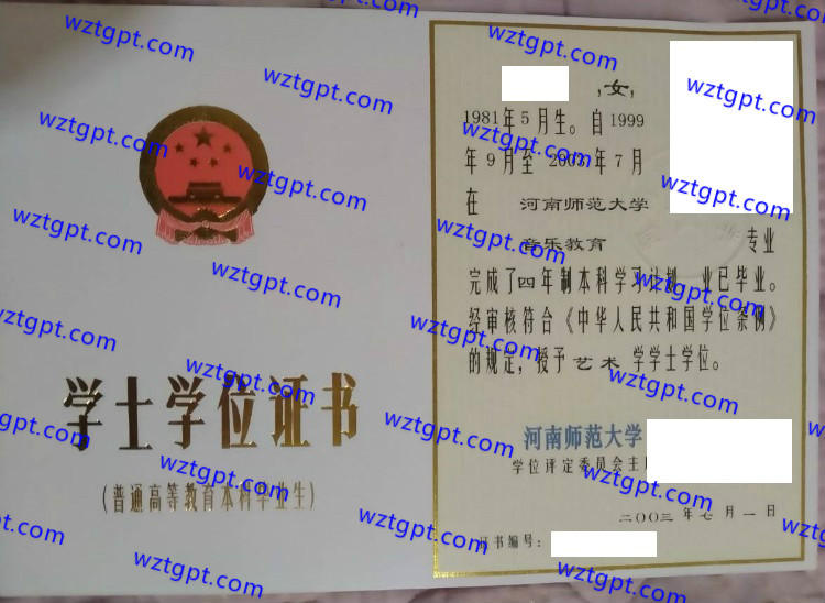 河南师范大学学士学位证书样本