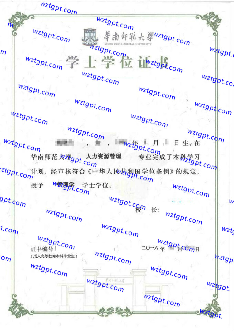 2016华南师范大学学士学位证书样本
