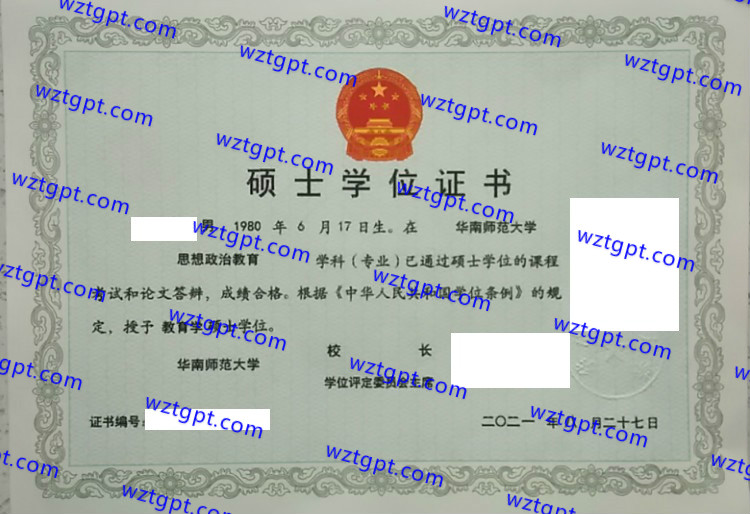 2021华南师范大学硕士学位证书样本