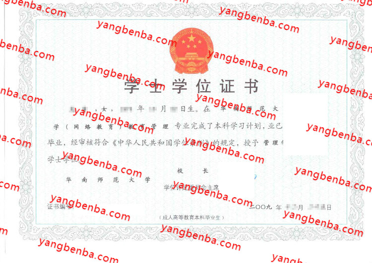 华南师范大学学士学位证书样本