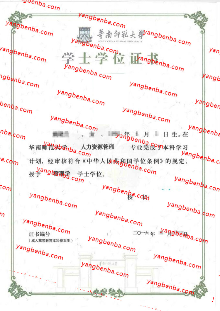 华南师范大学学士学位证书样本