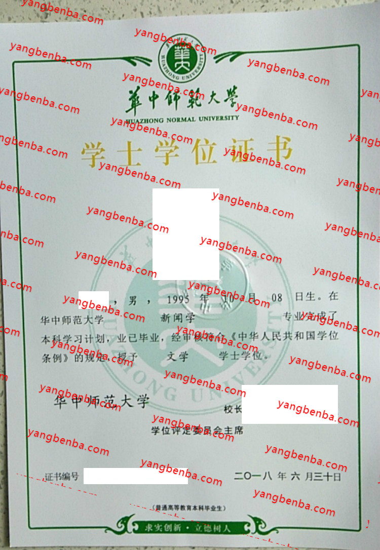 华中师范大学学士学位证书样本