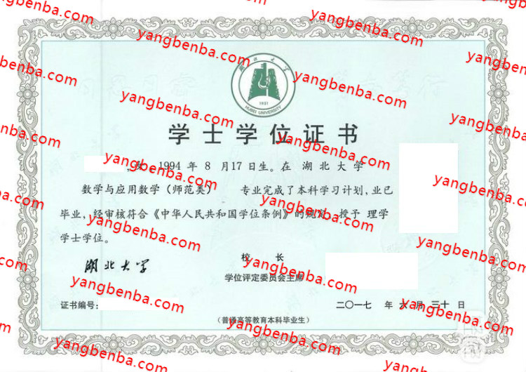 湖北大学学士学位证书样本