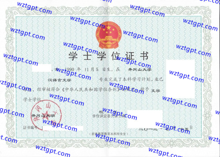 井冈山大学学士学位证书样本