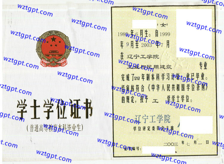 辽宁工学院学士学位证书样本
